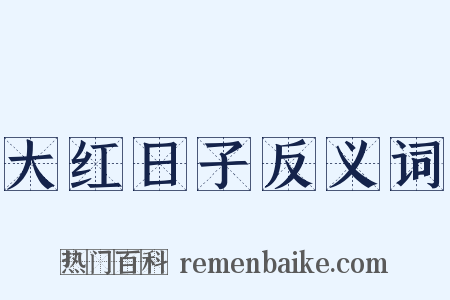 大红日子反义词是什么意思的图片
